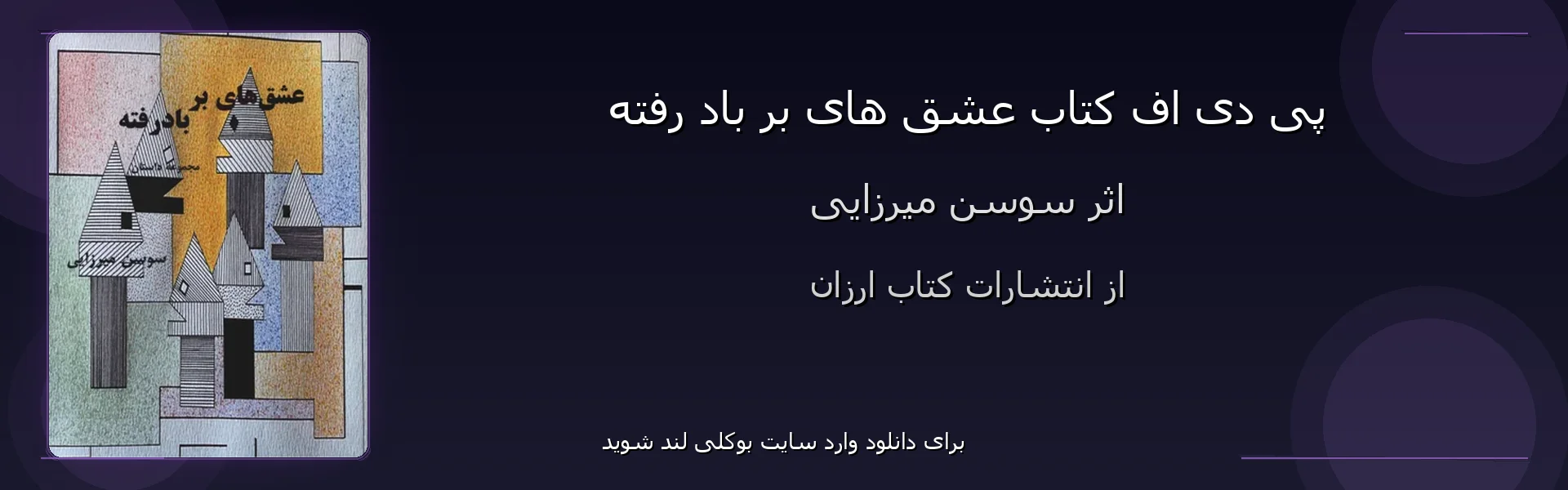 عشق های بر باد رفته - بنر - فایل استور